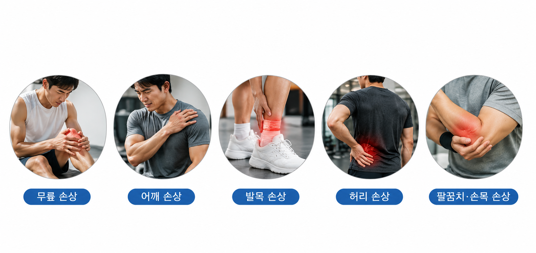 스포츠손상 의료 일러스트